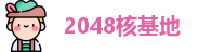 2048核基地